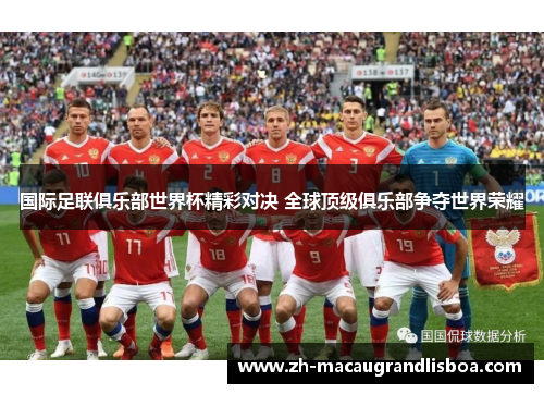 国际足联俱乐部世界杯精彩对决 全球顶级俱乐部争夺世界荣耀