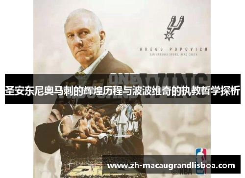 圣安东尼奥马刺的辉煌历程与波波维奇的执教哲学探析