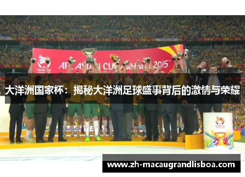 大洋洲国家杯：揭秘大洋洲足球盛事背后的激情与荣耀