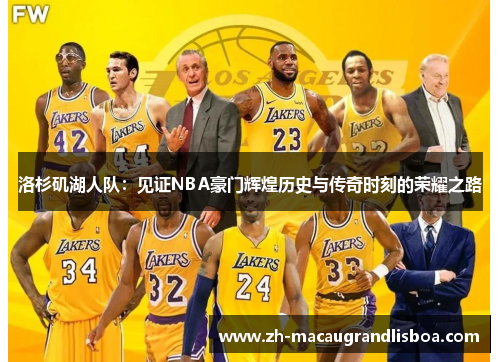 洛杉矶湖人队：见证NBA豪门辉煌历史与传奇时刻的荣耀之路