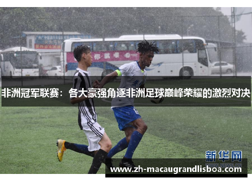 非洲冠军联赛：各大豪强角逐非洲足球巅峰荣耀的激烈对决