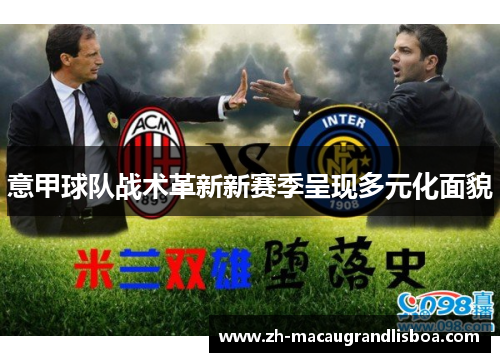 意甲球队战术革新新赛季呈现多元化面貌 意甲球队战术革新新赛季呈现多元化面貌