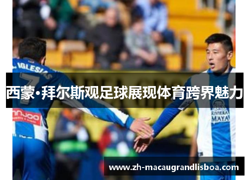 西蒙·拜尔斯观足球展现体育跨界魅力 西蒙·拜尔斯观足球展现体育跨界魅力