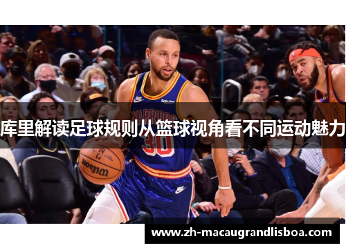 库里解读足球规则从篮球视角看不同运动魅力