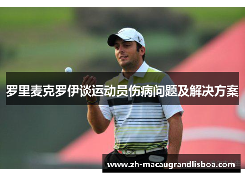 罗里麦克罗伊谈运动员伤病问题及解决方案 罗里麦克罗伊谈运动员伤病问题及解决方案
