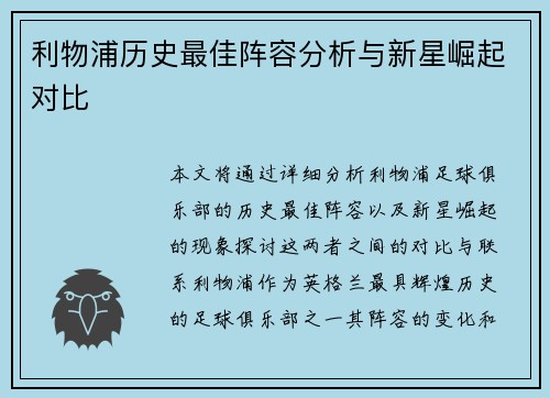 利物浦历史最佳阵容分析与新星崛起对比 利物浦历史最佳阵容分析与新星崛起对比