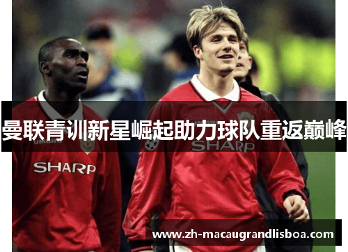 曼联青训新星崛起助力球队重返巅峰