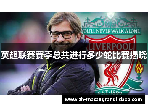 英超联赛赛季总共进行多少轮比赛揭晓