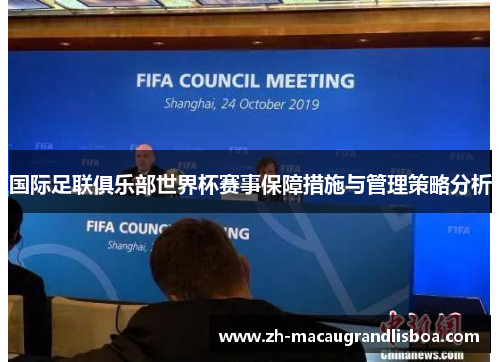 国际足联俱乐部世界杯赛事保障措施与管理策略分析