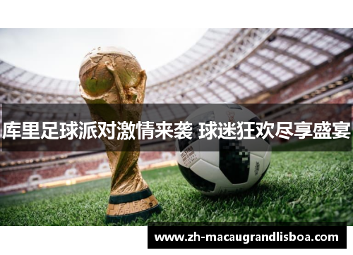 库里足球派对激情来袭 球迷狂欢尽享盛宴