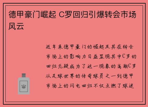 德甲豪门崛起 C罗回归引爆转会市场风云