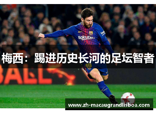 梅西：踢进历史长河的足坛智者